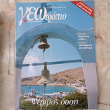 Γεωτρόπιο Τεύχος 229, Σεπτέμβριος 2004 - Ψέριμος Όαση