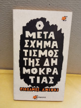Ο μετασχηματισμός της δημοκρατίας
