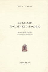 Μελετήματα νεοελληνικής φιλοσοφίας | τεύχος Δ. Μετακορυδαλική περίοδος: οι ύστερον φιλοσοφήσαντες
