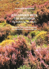Η ελληνική φύση των φρύγανων: Της ευωδιάς και του ανθού… Οικολογία - προστασία - διαχείριση των φρυγανικών οικοσυστημάτων