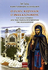 Ο Όσιος Κύριλλος ο Θεσσαλονικεύς: Και άλλες ιστορίες από την πλατεία Ιπποδρομίου Θεσσαλονίκης