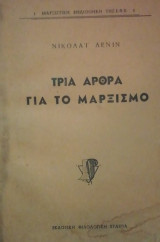 Τρια αρθρα για το μαρξισμο