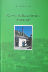 Κοινοτικό ελαιοτριβείο Ασώματου