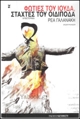 Φωτιές του Ιούδα, στάχτες του Οιδίποδα