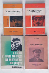 Β. Ι. Λένιν (Πακέτο 4 βιβλία) Ο αριστερισμός, Για την ειρηνική συνύπαρξη, Τι να κάνουμε, Οι νόμοι ανάπτυξης του καπιταλισμού στη γεωργία