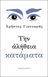 Την αλήθεια κατάματα