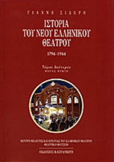 ΙΣΤΟΡΙΑ ΤΟΥ ΝΕΟΥ ΕΛΛΗΝΙΚΟΥ ΘΕΑΤΡΟΥ 1794-1944 (ΔΕΥΤΕΡΟΣ ΤΟΜΟΣ - ΠΡΩΤΟ ΜΕΡΟΣ)