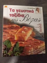 Τα γευστικα ταξιδια της βεφας πολιτικα
