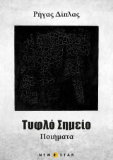 Τυφλό σημείο