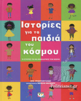 Ιστορίες για τα παιδιά του κόσμου