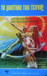 Τα Μυστικά του Τέννις