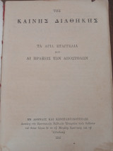 Τα Άγια Ευαγγέλια και άι Πράξεις των Αποστόλων