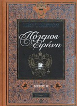 Πολεμος και ειρηνη μερος β
