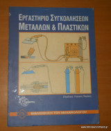 Εργαστήριο Συγκολλήσεων Μετάλλων και Πλαστικών