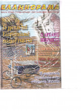 Ελληνόραμα τεύχος 22 Οκτώβριος 2005