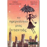 Το ημερολόγιο μιας νταντάς