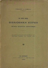Η εν Χιω βιβλιοθηκη Κοραη (ιστορια, καταλογος χειρογραφων)