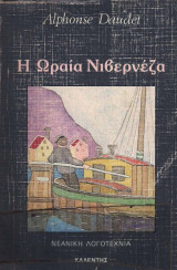 Η ΩΡΑΙΑ ΝΙΒΕΡΝΕΖΑ
