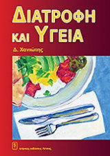 Διατροφή και υγεία