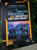 Ανάλυση επενδύσεων και διαχείριση χαρτοφυλακίου