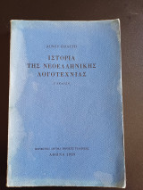 Ιστορία της νεοελληνικής λογοτεχνίας
