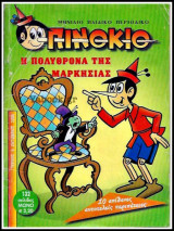 Πινόκιο #4: Η πολυθρόνα της Μαρκησίας