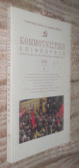 Κομμουνιστική Επιθεώρηση τεύχος 6 έκδοση 2006
