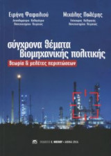 Σύγχρονα Θέματα Βιομηχανικής Πολιτικής