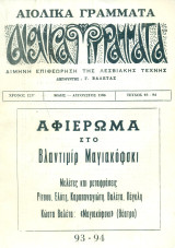 Αιολικά Γράμματα, τεύχος 93-94 (Μάης-Αύγουστος 1986): Αφιέρωμα στο Βλ. Μαγιακόφσκι