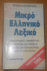 Μικρό Ελληνικό Λεξικό