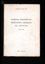 Επίσκεψις Πρωθυπουργού Κωνσταντίνου Καραμανλή εις Τουρκίαν 7 - 12 Μαίου [Δημοσιεύματα Ξένου Τύπου]