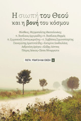 Η σιωπή του Θεού και η βουή του κόσμου
