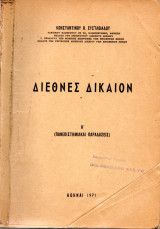 Διεθνές Δίκαιον, Δ'
