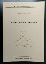 Τα Νεολιθικά Ειδώλια