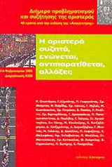 Η ΑΡΙΣΤΕΡΑ ΣΥΖΗΤΑ, ΕΝΩΝΕΤΑΙ, ΑΝΤΙΠΑΡΑΤΙΘΕΤΑΙ, ΑΛΛΑΖΕΙ;