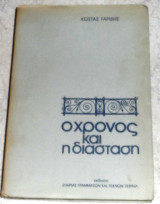 Ο Χρόνος και η Διάσταση Κώστα Γαρίδη 1976