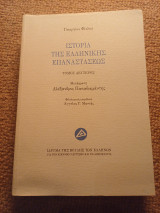Ιστορια της Ελληνικής Επαναστάσεως