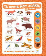 Τα πρώτα μου ζωάκια με ήχους