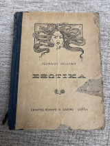 Εξωτικά Ιωάννου Πολέμη