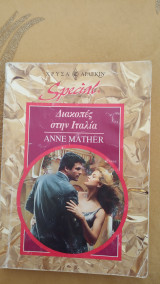 Διακοπές στην Ιταλία Άρλεκιν Χρυσά Special Νο 56
