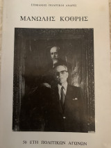 Μανώλης Κοθρης 50 έτη πολιτικών αγώνων