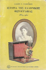 Ιστορία της ελληνικής φωτογραφίας 1839-1960 (Α΄Έκδοση)