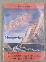Μακρονήσι το βιβλίο του πόνου της ντροπής και της λεβεντιάς