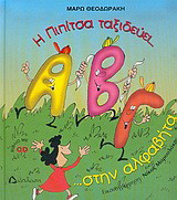 Η Πιπίτσα ταξιδεύει... στην αλφαβήτα (+cd)