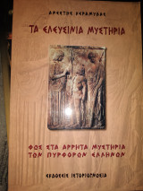 Ελευσίνια μυστήρια