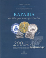 ΚΑΡΑΒΙΑ ΤΗΣ ΔΥΝΑΜΗΣ ΚΑΙ ΤΗΣ ΕΥΛΟΓΙΑΣ