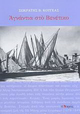 Αγνάντια στο Βενέτικο