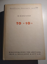 Το 10