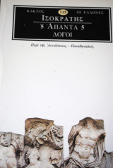 Ισοκράτης Άπαντα 5 Λόγοι