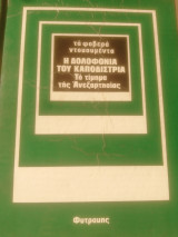 Τα φοβερά ντοκουμέντα: Η δολοφονία του Καποδίστρια. το τίμημα της Ανεξαρτησίας